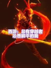 西游：穿越孙悟空开局成为团宠