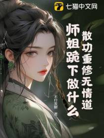 散功重修无情道，师姐跪下做什么？