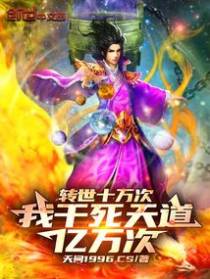 转世十万次，我干死天道亿万次