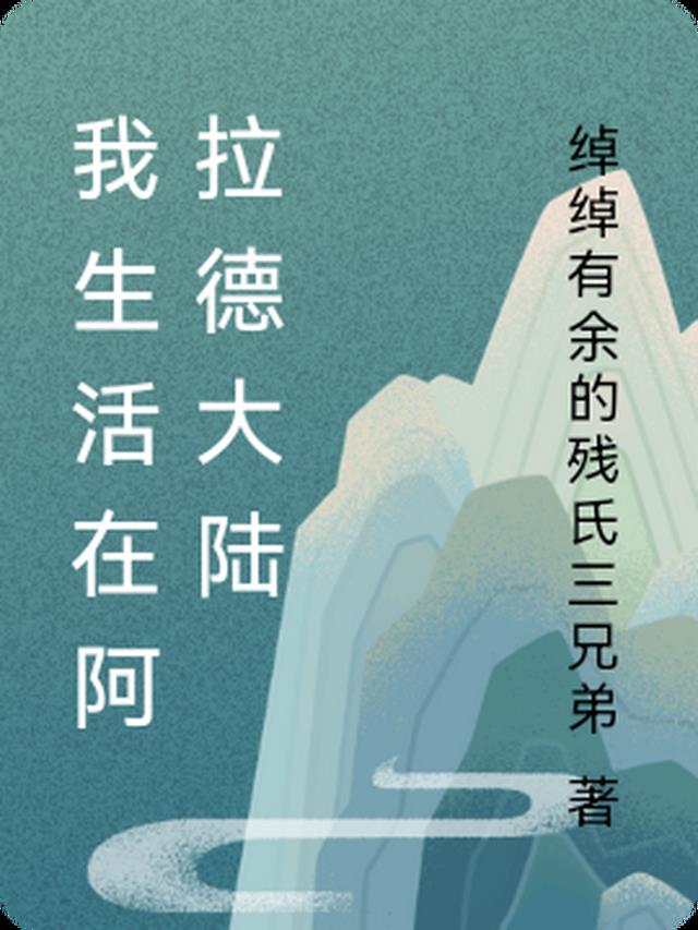 我生活在阿拉德大陆