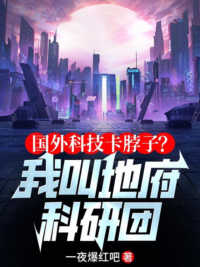 国外科技卡脖子？我叫地府科研团
