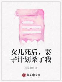 女儿死后，妻子计划杀了我