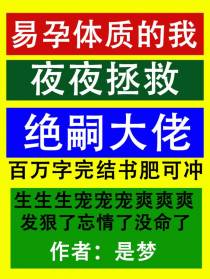 易孕体质的我夜夜拯救绝嗣大佬