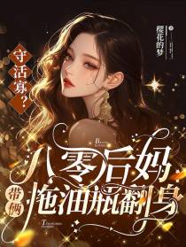 守活寡？八零后妈带俩拖油瓶翻身