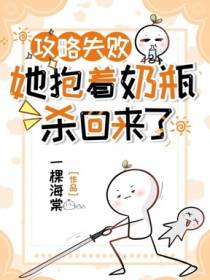 攻略失败，她抱着奶瓶杀回来了