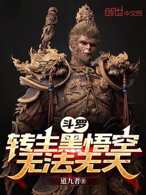 斗罗：转生齐天大圣，无法无天