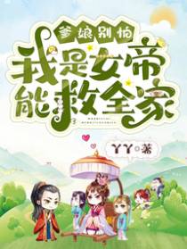 爹娘别怕，我是女帝能救全家