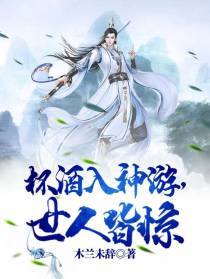 杯酒入神游，世人皆惊