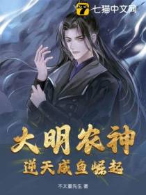 大明农神：逆天咸鱼崛起