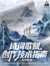诗词歌赋创作技术指南