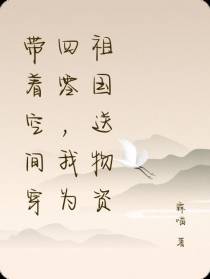 带着空间穿四零，我为祖国送物资