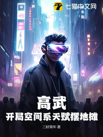 高武：开局空间系天赋摆地摊