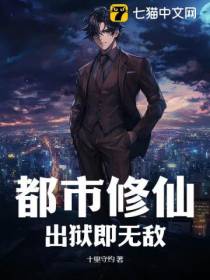 都市修仙：出狱即无敌