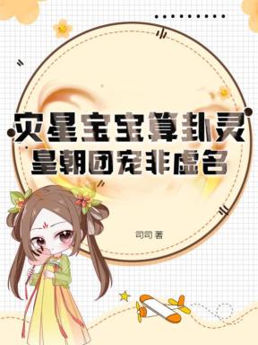 全家嫌，三岁奶包转头就喊煞神爹