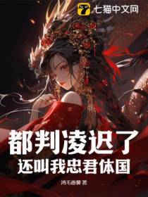 都判凌迟了，还叫我忠君体国？
