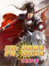 三国：开局薛仁贵传承，我无敌了