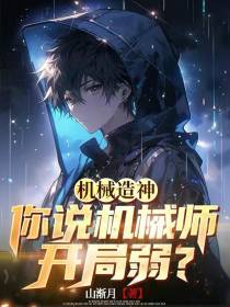 机械造神，你说机械师开局弱？
