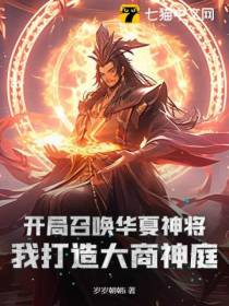 开局召唤华夏神将，我打造大商神庭