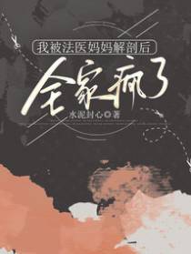 我被法医妈妈解剖后，全家疯了