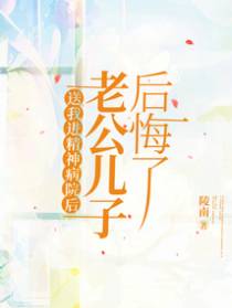 送我进精神病院后，老公儿子后悔了