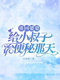 重回婆婆给小叔子治便秘那天