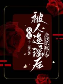 女儿被人造谣后，我杀疯了
