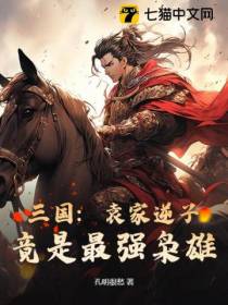 三国：袁家逆子，竟是最强枭雄！