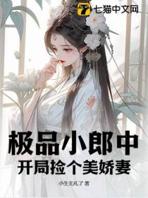 极品小郎中：开局捡个美娇妻