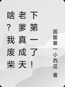 啥？我废柴老爹真成天下第一了！