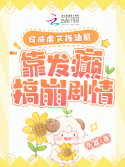 穿成虐文拖油瓶，靠发癫搞崩剧情