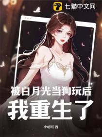 被白月光当狗玩后我重生了