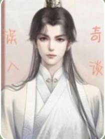 误谈