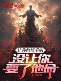 让你给妖看病，没让你要了他命！