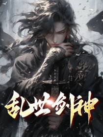 乱世剑神