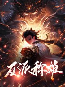 反派称雄