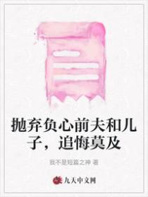 抛弃负心前夫和儿子，追悔莫及