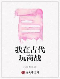 我在古代玩商战