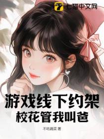 游戏线下约架，校花管我叫爸