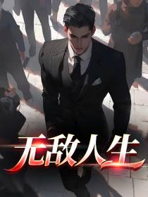 无敌人生