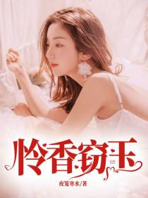 怜香窃玉