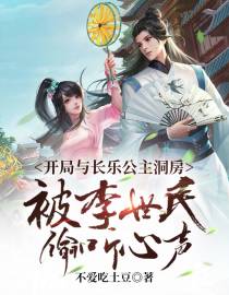 开局与长乐公主洞房，被李世民偷听心声
