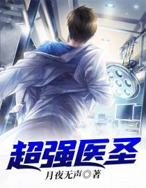 超强医圣