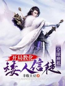 全球神祇：开局教化矮人信徒