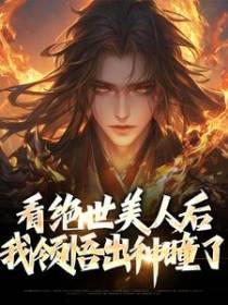 看绝世美人后，我领悟出神瞳了