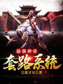 最强神帝套路系统