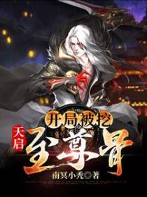 天启：开局被挖至尊骨