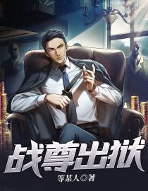 战尊出狱