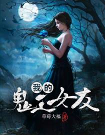 我的鬼王女友