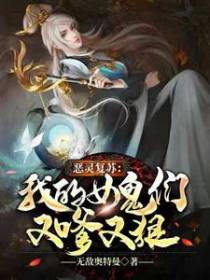 恶灵复苏：我的女鬼们又嗲又狠