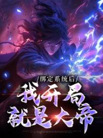 绑定系统后，我开局就是大帝